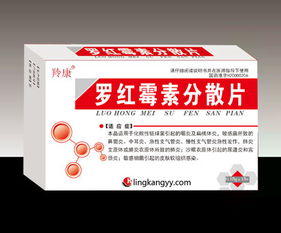 第5頁 羅紅霉素分散片,羅紅霉素膠囊顆粒片劑招商代理